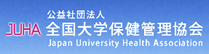 全国大学保健管理協会