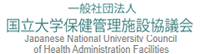 国立大学保健管理施設協議会